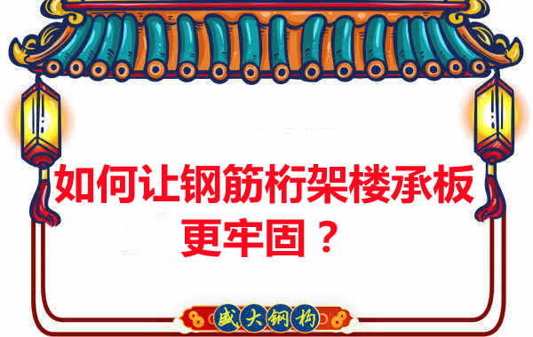 有什么方法讓鋼筋桁架樓承板更牢固?