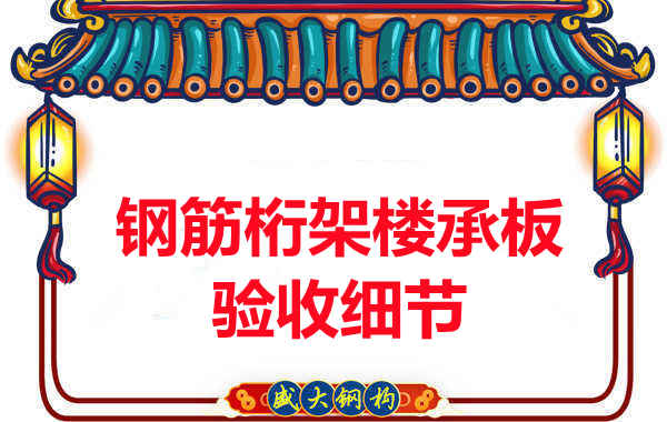 鋼筋桁架樓承板驗(yàn)收重點(diǎn)看哪里,您都了解嗎?