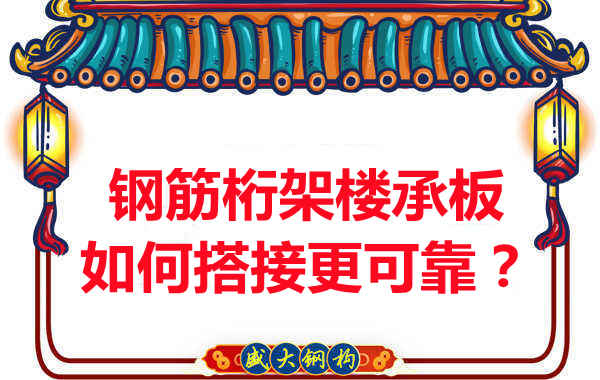鋼筋桁架樓承板如何搭接更可靠?