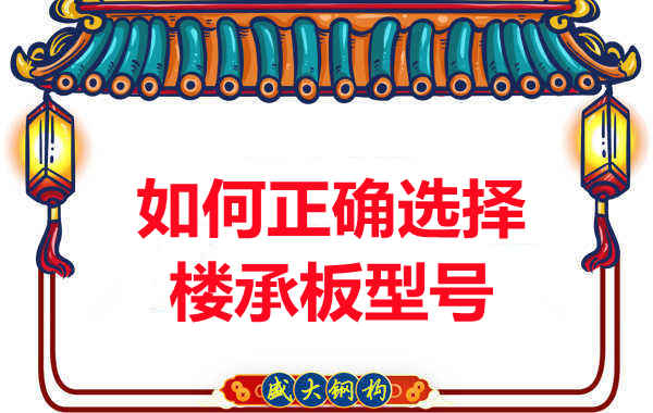如何選擇正確的樓承板型號,樓承板廠家建議您看幾點(diǎn)