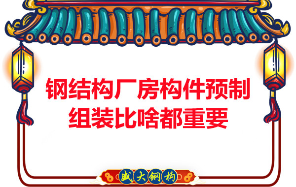 朔州鋼結(jié)構(gòu)說鋼結(jié)構(gòu)廠房構(gòu)件預(yù)制組裝比啥都重要,是真的嗎?