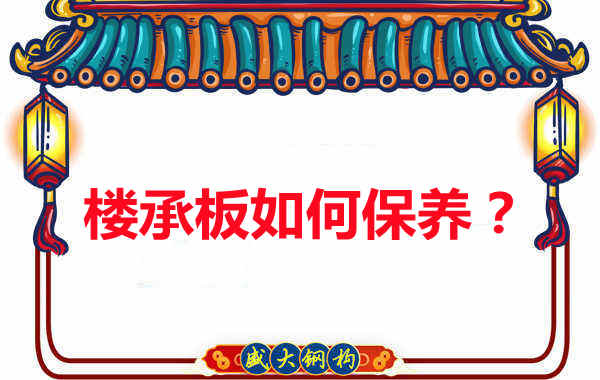 樓承板的保養方法您知道幾種?