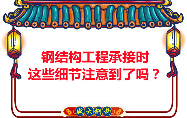 朔州鋼結構:工程承接時這些細節注意到了嗎?