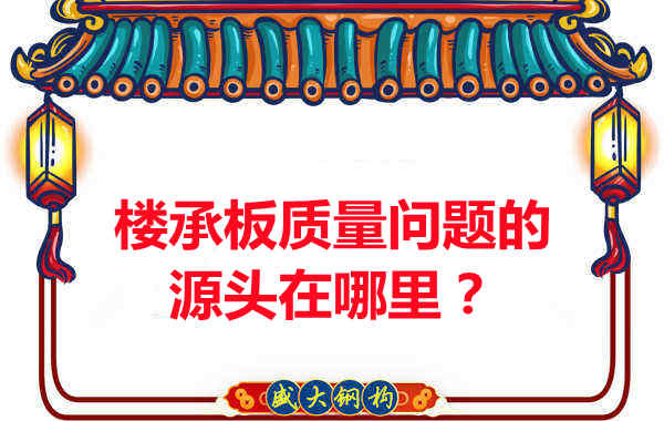 樓承板出現質量問題的源頭在哪里?