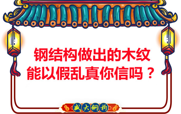 鋼結構做出的木紋能以假亂真你信嗎?