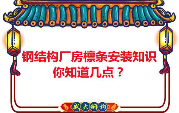 呂梁鋼結構廠房檁條安裝知識你知道幾點？