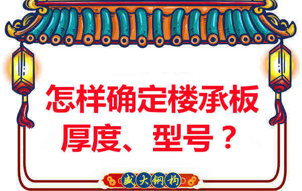 怎樣確定樓承板的厚度、型號？樓承板廠家給您建議