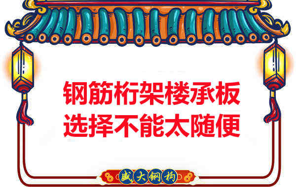 不管鋼筋桁架樓承板多少錢一平米?選擇不能太隨便