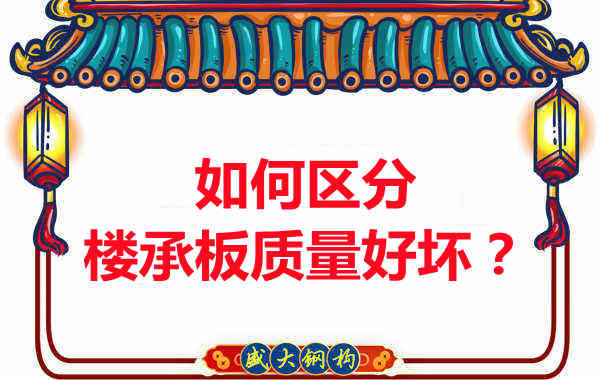樓承板廠家:如何選購質量好的樓承板?