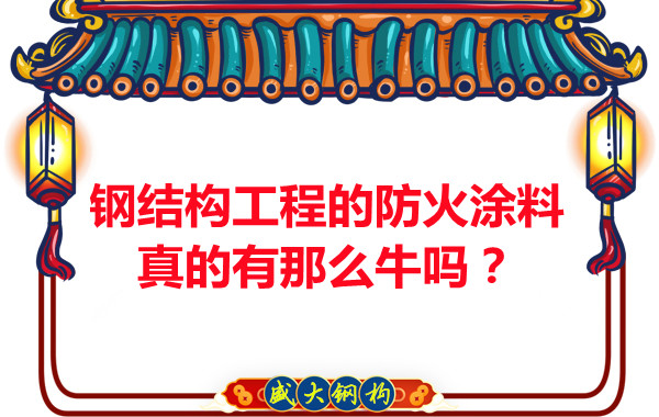 鋼結構工程的防火涂料真的有那么牛嗎?