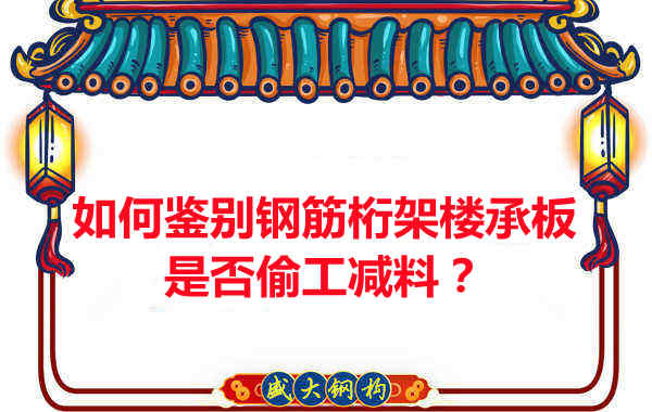 如何知道訂購的鋼筋桁架樓承板是否偷工減料?