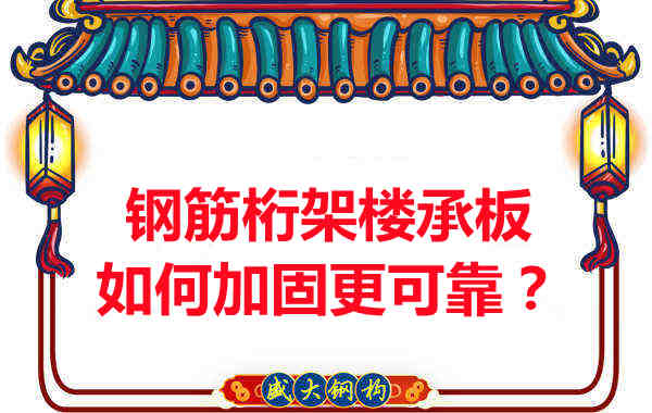鋼筋桁架樓承板如何加固更可靠?