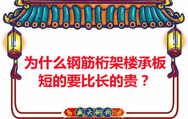 為什么鋼筋桁架樓承板短的要比長的貴?
