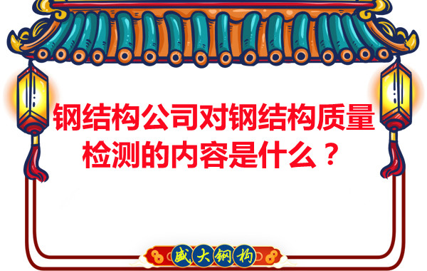 鋼結構公司對鋼結構質量檢測的內容是什么?