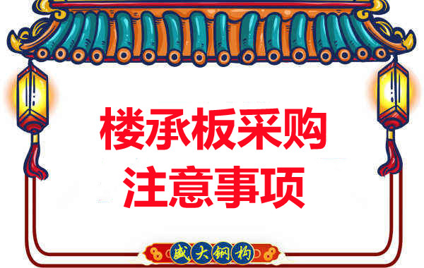 樓承板廠家:樓承板采購注意事項