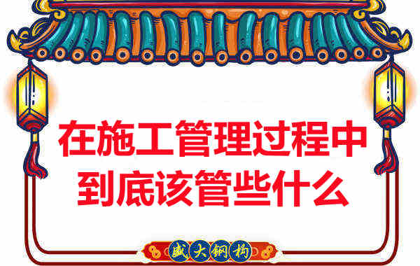 樓承板廠家在施工管理過程中到底該管些什么?