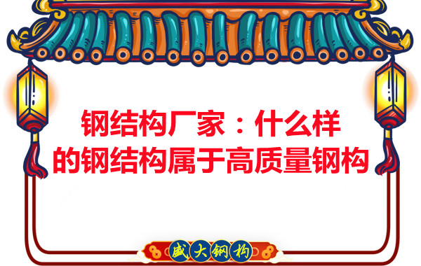 鋼結構公司:什么樣的鋼結構屬于高質量鋼構