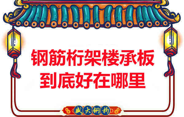 鋼筋桁架樓承板比傳統樓承板好在哪里?