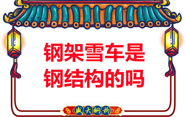 冬奧會上鋼架雪車和鋼結構有關系嗎?
