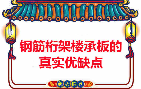 你了解鋼筋桁架樓承板的真實優缺點嗎?