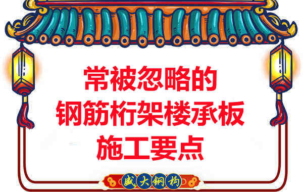 運城樓承板廠家:常被忽略的鋼筋桁架樓承板施工要點