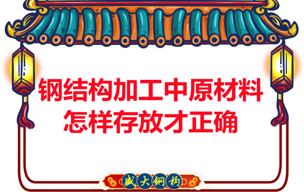 鋼結構加工中原材料怎樣存放才正確