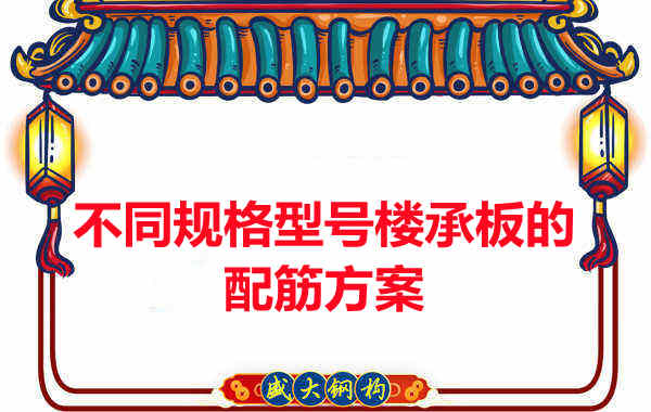 什么規格型號的樓承板需要配筋?