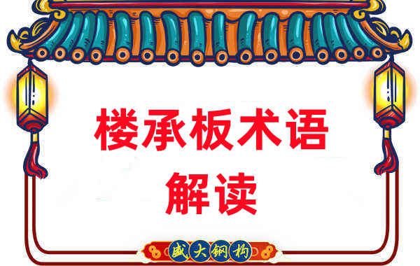 樓承板術語很難懂?看樓承板廠家如何解讀