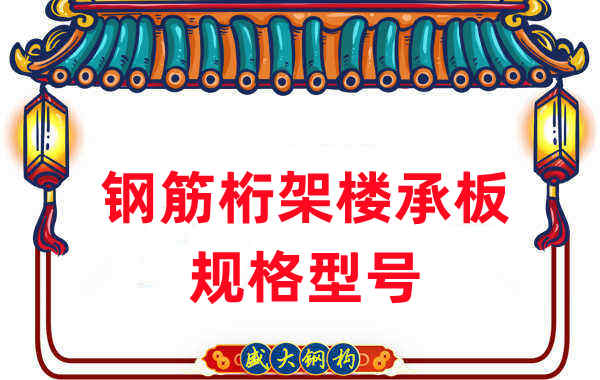 樓承板廠家:鋼筋桁架樓承板規格型號一看便知