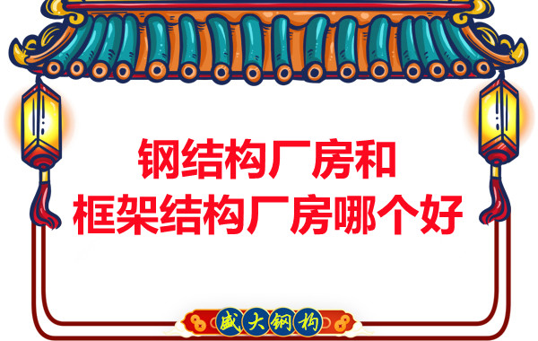 鋼結構廠房和框架結構廠房哪個好,山西鋼結構告訴你