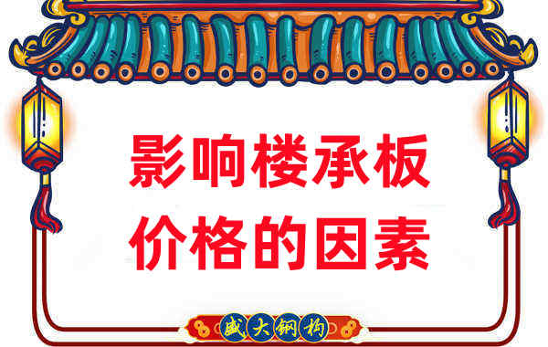 是什么在影響鋼筋桁架樓承板價(jià)格,樓承板廠家如是說