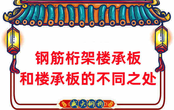 樓承板廠家梳理:樓承板和鋼筋桁架樓承板的不同之處