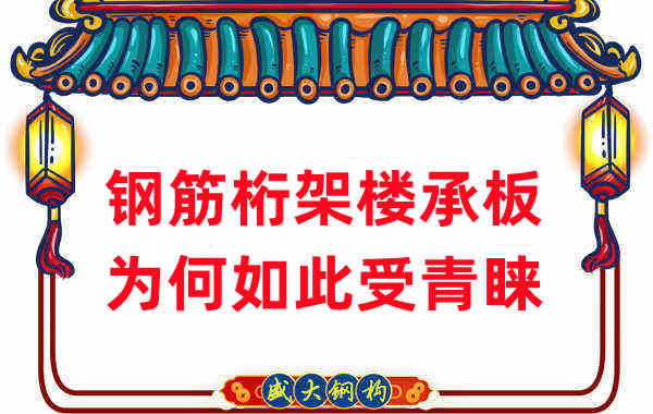 樓承板廠家:鋼筋桁架樓承板如此受青睞,沒那么簡單