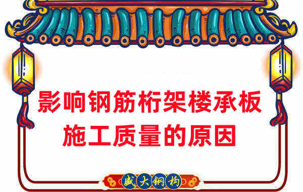 樓承板廠家:影響鋼筋桁架樓承板施工質量的原因