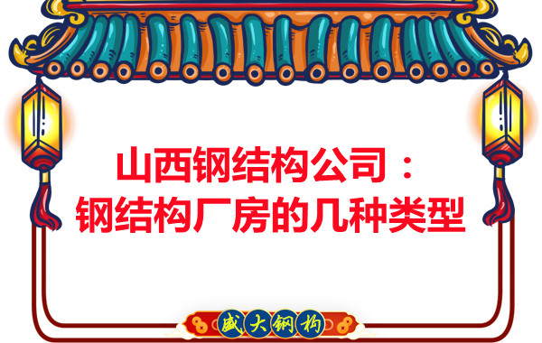 山西鋼結構公司:鋼結構廠房的幾種類型