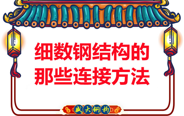 山西鋼結構公司:細數鋼結構的那些連接方法