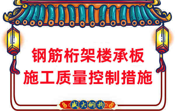 樓承板廠家:鋼筋桁架樓承板施工質量控制措施
