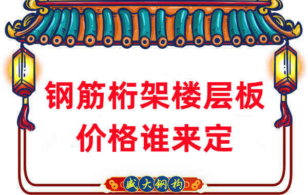 樓承板廠家:鋼筋桁架樓層板價格誰來定