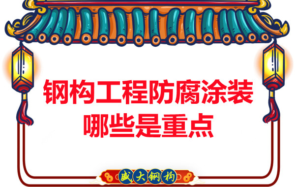 山西鋼結構公司:鋼構工程防腐涂裝哪些是重點-山西盛大鋼構