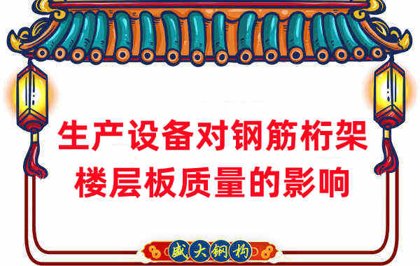 樓承板廠家:生產設備對鋼筋桁架樓層板質量的影響