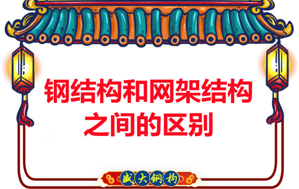 山西鋼結構公司:鋼結構和網架結構之間的區別