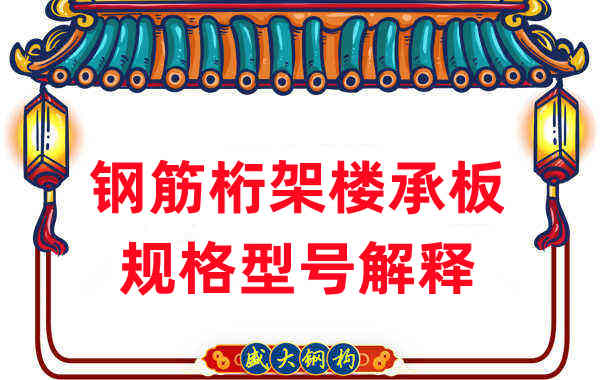 樓承板廠家:鋼筋桁架樓承板規格型號解釋