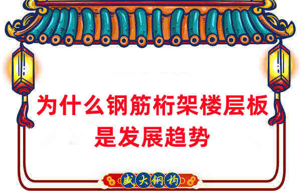 樓承板廠家:為什么說鋼筋桁架樓層板是發展趨勢