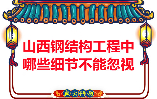 山西鋼結構工程中哪些細節不能忽視