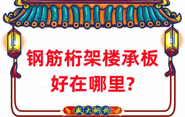 樓承板廠家:鋼筋桁架樓承板好在哪里?