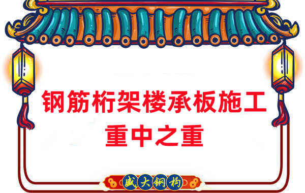 樓承板廠家:鋼筋桁架樓承板施工重中之重是什么?