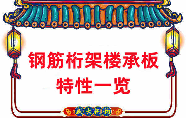 樓承板廠家:鋼筋桁架樓承板特性一覽