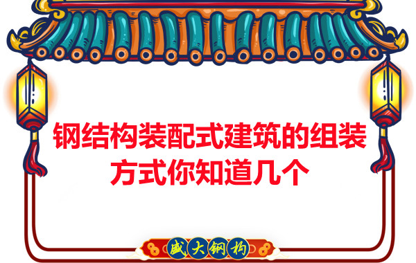山西鋼結構裝配式建筑的組裝方式你知道幾個