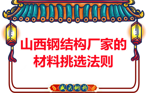 山西鋼結構廠家的材料挑選法則,奇怪的知識又增加了!