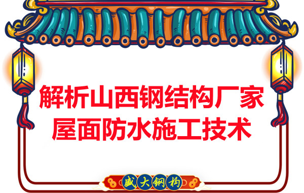 解析山西鋼結構廠家屋面防水施工技術